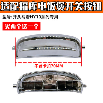 适配CUCKOO福库韩国福库电饭煲配件开关按钮福库开关HY10系列通用