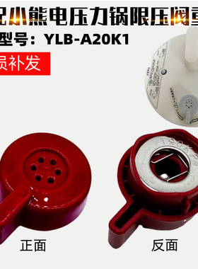 适配小熊/Bear电压力锅2升YLB-A20K1排气阀限压阀配件蒸汽阀重锤