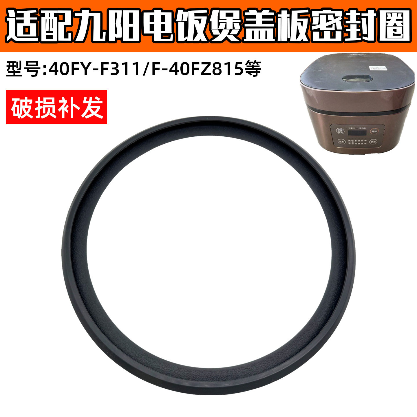 适配九阳电饭煲配件F-40FZ815/FZ816/40FZ820内盖密封圈50FZ821图片
