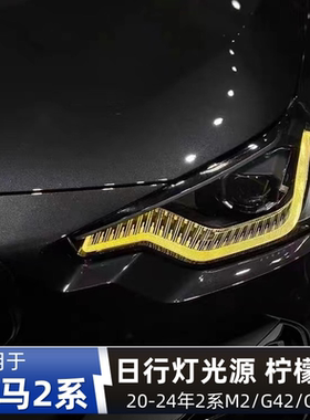 适用宝马2系G42 G87 M2 M240i 220 225 230柠檬黄日行灯改装七彩