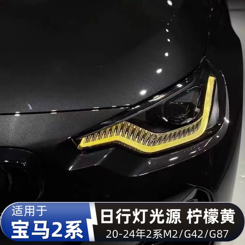 宝马M2柠檬黄七彩日行灯