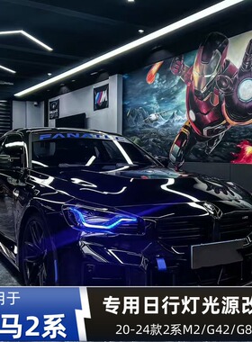 专用宝马2系G87 G42  M2 M240i 220 225 230柠檬黄日行灯改装七彩