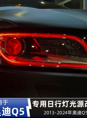 适用奥迪Q5黄金眼红色紫色冰蓝日行灯改装七彩LED恶魔眼柠檬黄