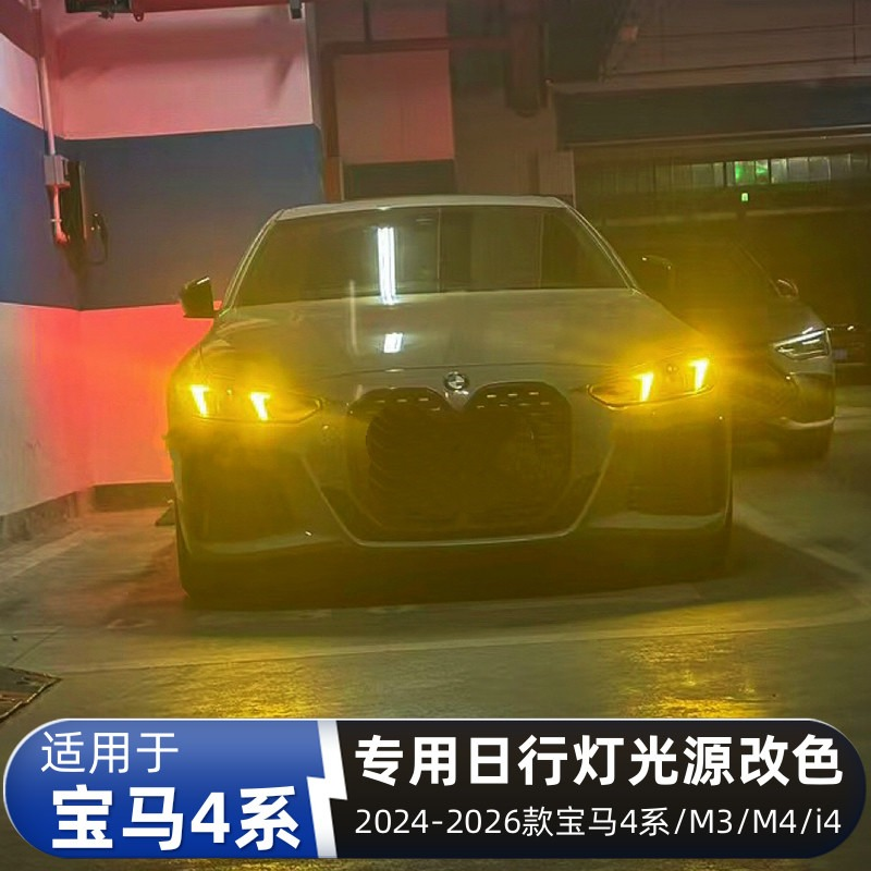 专用宝马M4 G22 G26 G82日行灯改装黄金眼CSL柠檬黄七彩变色光源