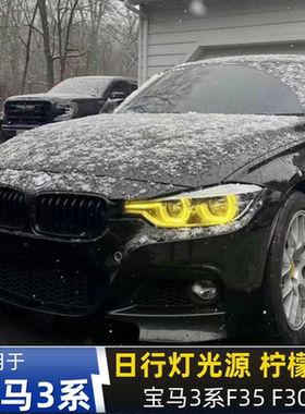 专用宝马3系F35 F30勺子灯改装日行灯柠檬黄金黄色七彩app可变色