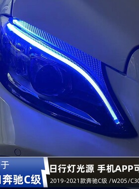 适用奔驰C级W205 C300 C63  改装蓝色红色日行灯转向灯七彩恶魔眼