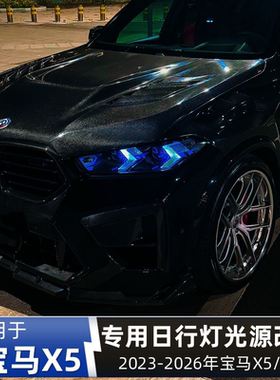 适用宝马X5 X6 M60iX 30DX 40DX日行灯改装黄金眼恶魔眼七彩变色