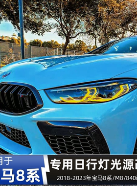 适用宝马8系M8 840i M850i黄金眼CSL日行灯柠檬黄手机APP七彩调色