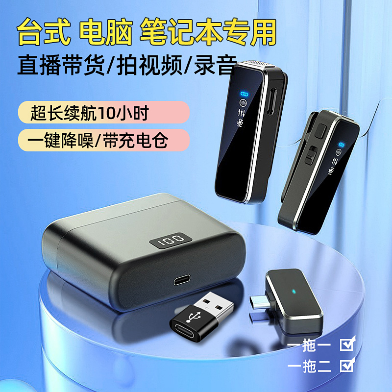 台式电脑直播带货无线领夹麦克风降噪超长续航笔记本专用USB设备