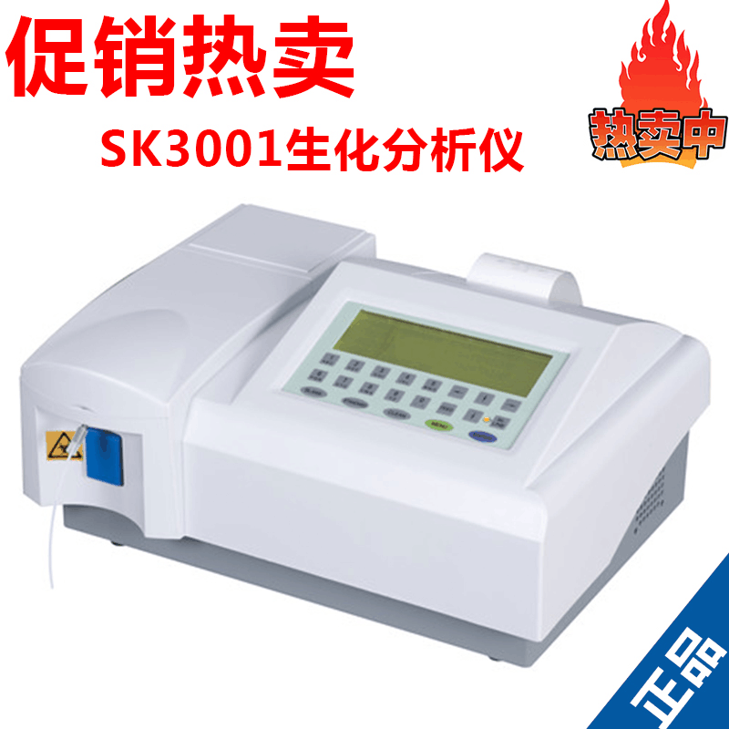 盛信康半自动生化分析仪SK3001医疗门诊血常规检查生化分析SK3003