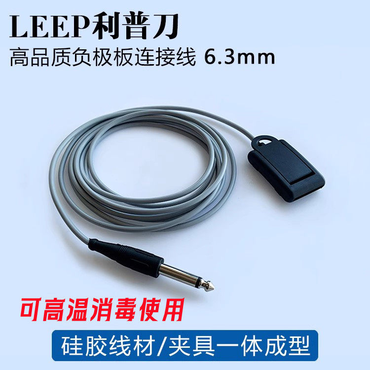 电刀负极板连接线单极双极连线贝林LEEP利普刀中性电极6.3mm