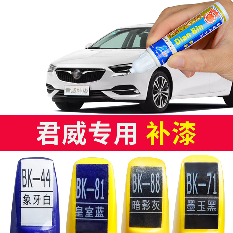 适用2021别克新君威补漆笔象牙白色暗影灰墨玉黑gs皇室蓝专修复