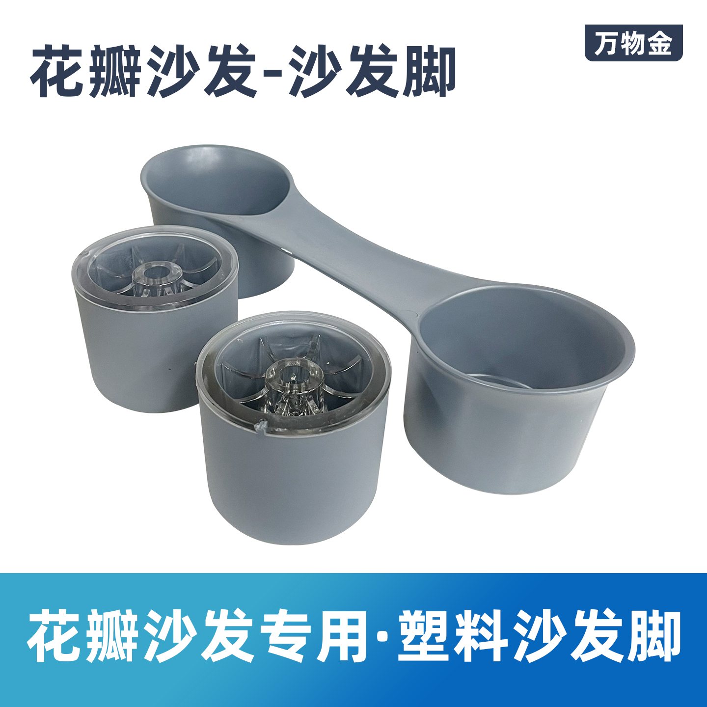 原版花瓣沙发专用组合沙发支撑脚