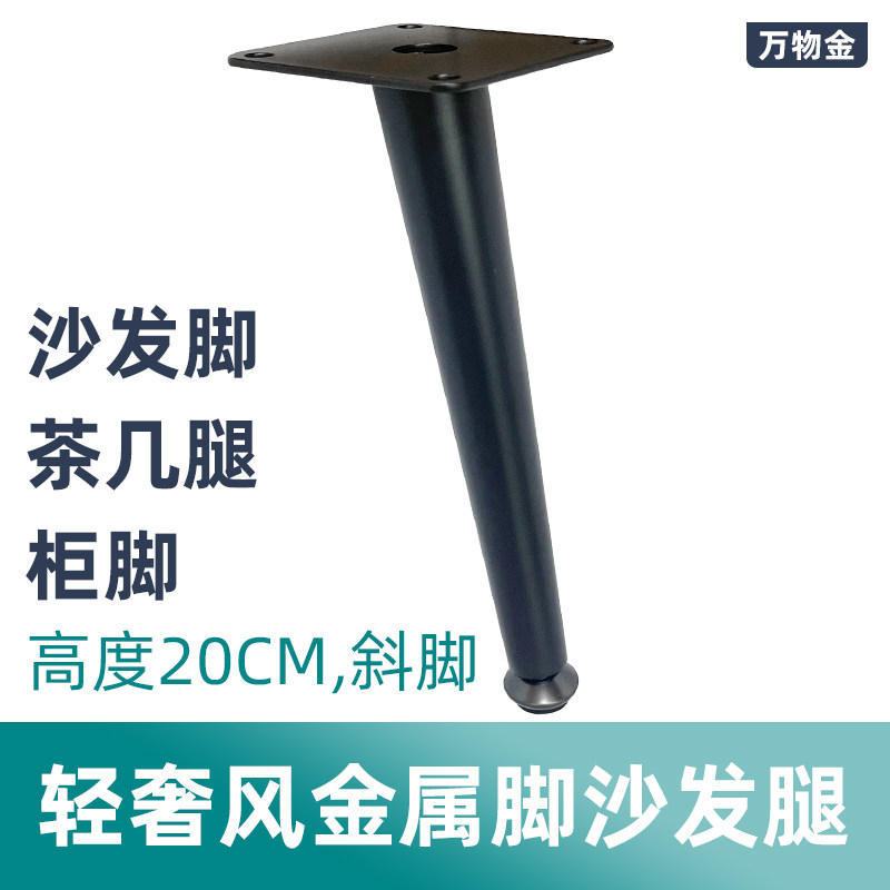 哑黑锥管脚斜20CM高沙发脚茶几腿柜脚休闲椅脚电视柜支撑腿床柜脚