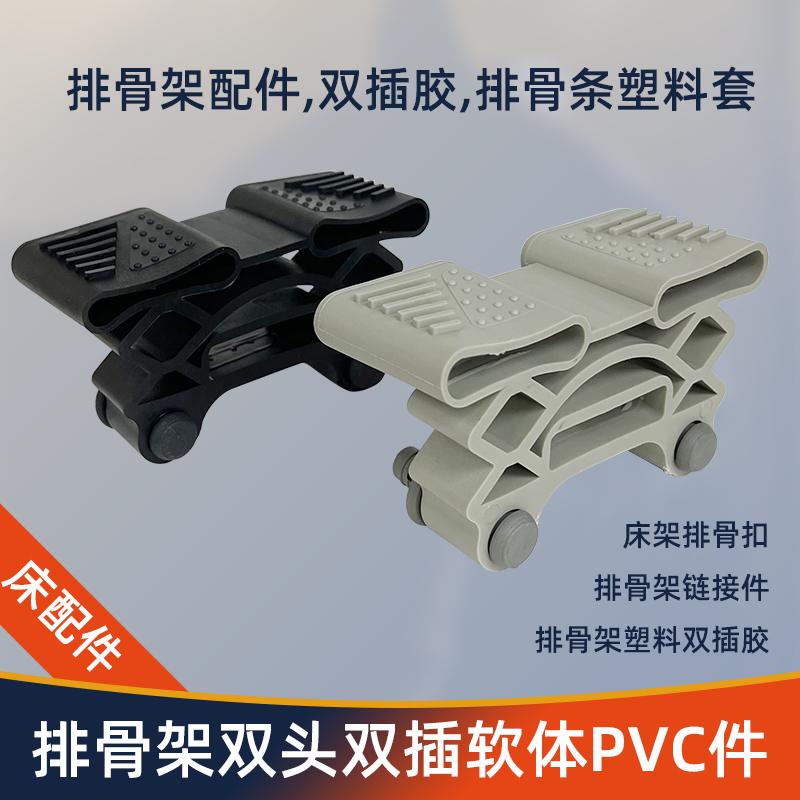 排骨架配件双插胶排骨架链接胶