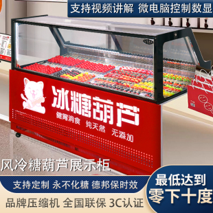 冰糖葫芦展示柜老北京冰糖葫芦商用风冷冰糖葫芦专用摆摊冷藏冷冻