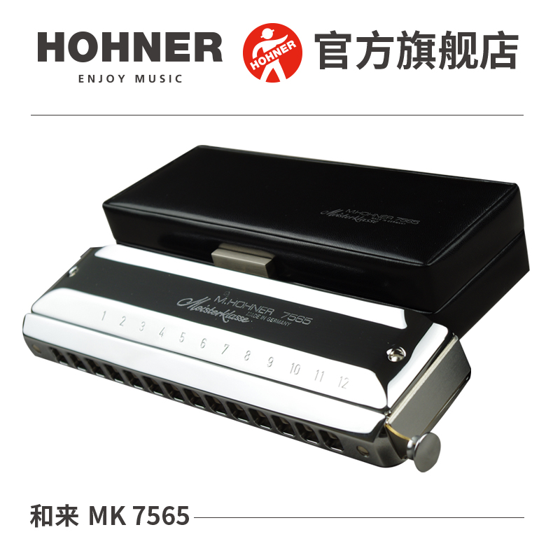 行货德国进口HOHNER和来14孔半音阶口琴Meisterklasse