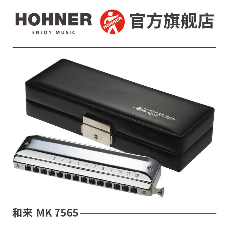 行货德国进口HOHNER和来14孔半音阶口琴Meisterklasse