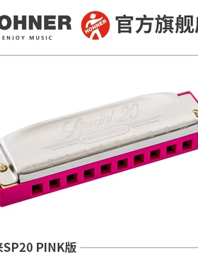 德国HOHNER和来进口SP20粉色版布鲁斯10十孔口琴学生初学者