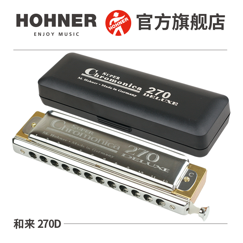 德国进口HOHNER和来12孔半音阶口琴Chromonica270 Deluxe 270D