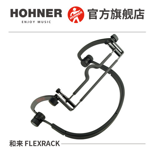德国进口口琴架HOHNER/和来