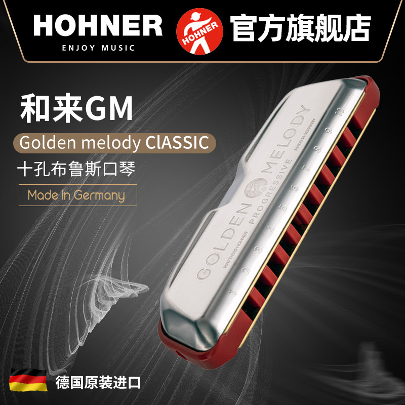 德国HOHNER和来Golden melody十孔10口琴新款GM布鲁斯蓝调口琴