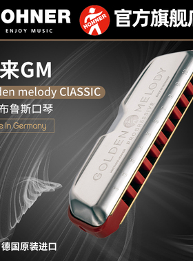 德国HOHNER和来Golden melody十孔10口琴新款GM布鲁斯蓝调口琴
