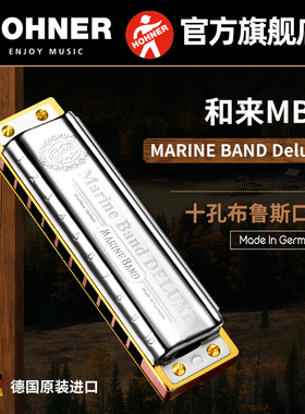 德国Hohner和来十孔蓝调初学布鲁斯口琴MarineBandDeLuxe MBD