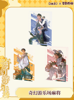 盗墓笔记X包包的谷联名官周【奇幻游乐场.亚克力麻将】吴邪张起灵