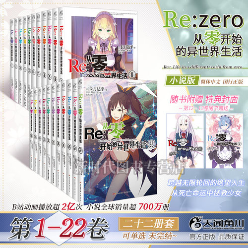 从零开始的异世界生活小说销量排行榜 从零开始的异世界生活小说品牌热度排名 小麦优选