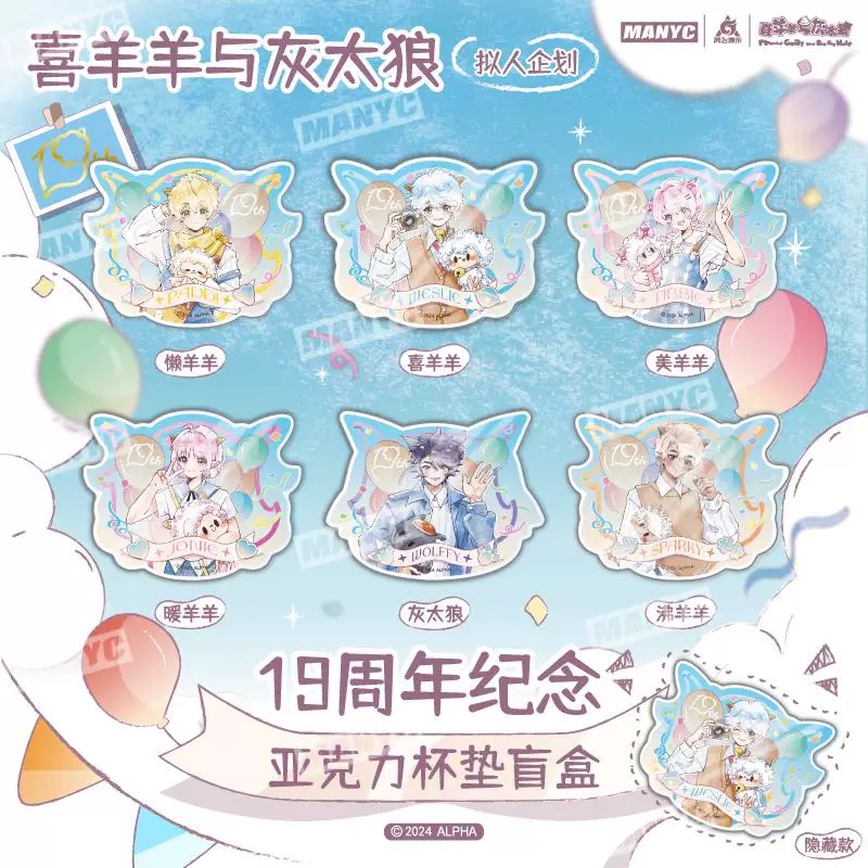 喜羊羊与灰太狼 正版授权19周年系列亚克力杯垫盲盒