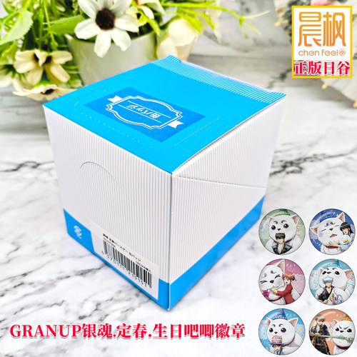 晨枫正版日谷 GRANUP 银魂 定春 生日吧唧徽章 坂田银时神乐周边