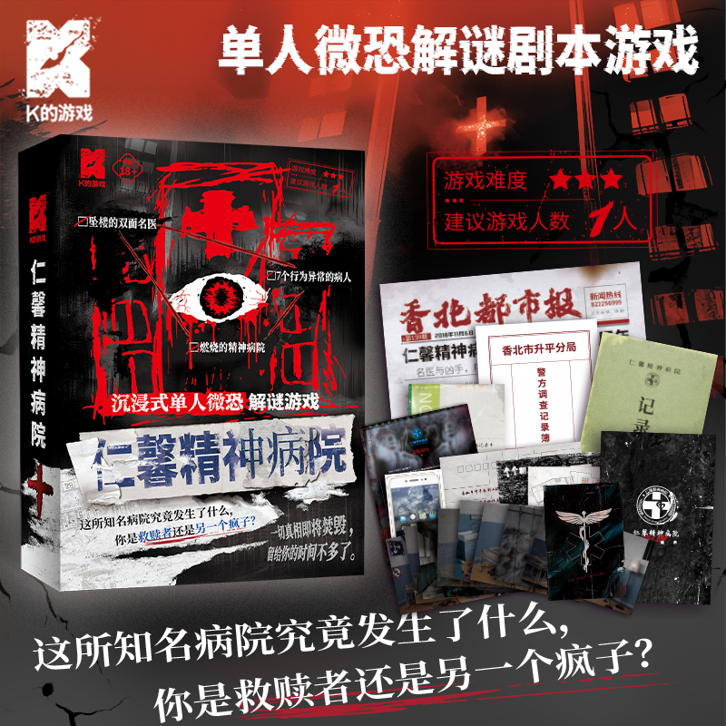 新版.仁馨精神bing院 单人微恐解谜K的游戏系列烧脑悬疑桌面游戏