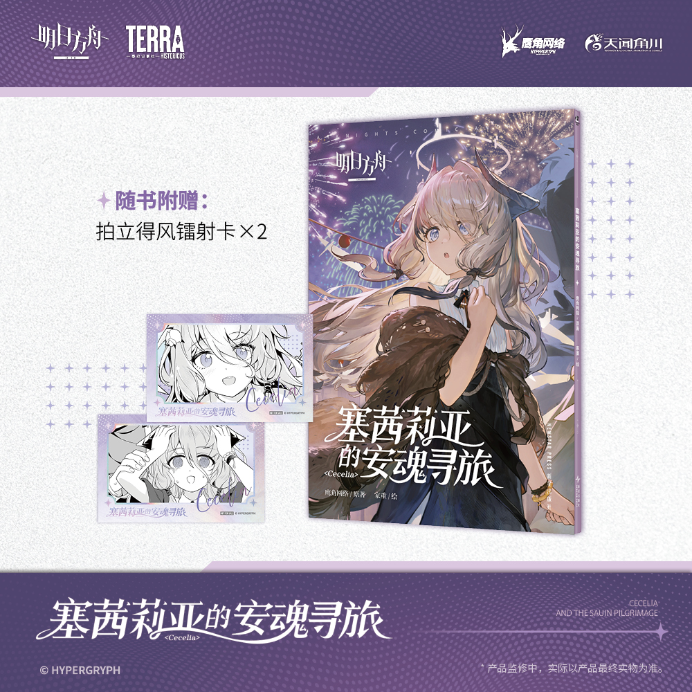 明日方舟官方衍生短篇漫画 塞茜莉亚的安魂寻旅 鹰角网络