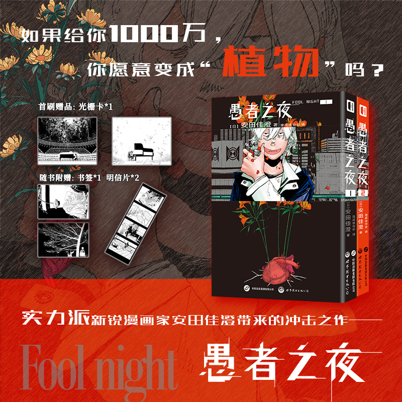 (首刷赠光栅卡+书签+明信片)愚者之夜1-2 安田佳澄简中版日本漫画