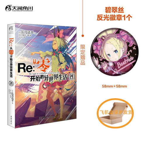 【赠碧翠丝徽章】re从零开始的异世界生活29