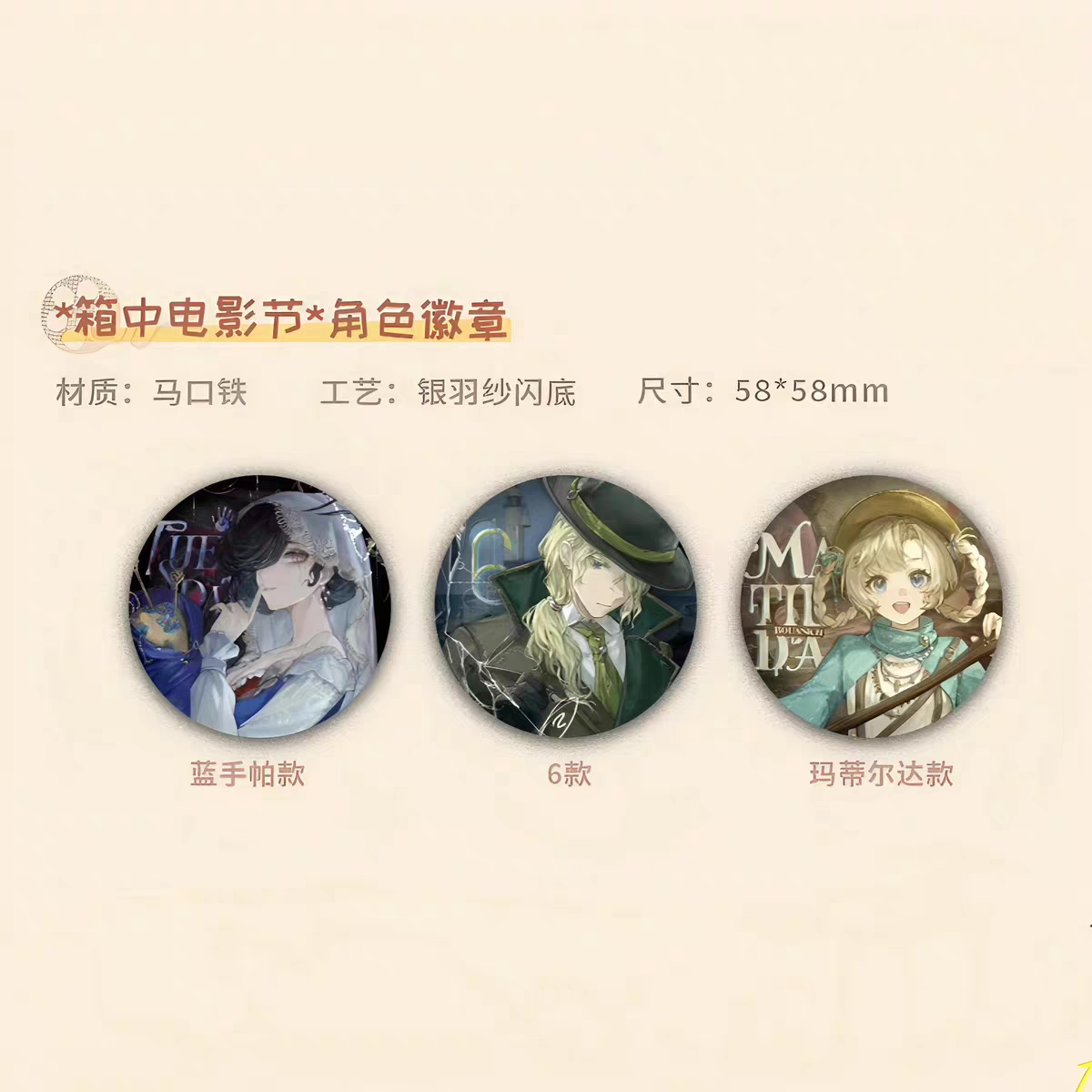 正版 重返 1999箱中电影节系列 徽章/立牌/挂件/色纸图片