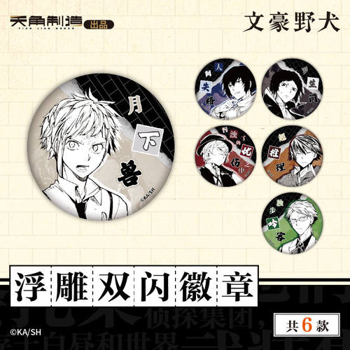 角川文豪野犬官周 浮雕双闪徽章吧唧系列 太宰治中原中也谷子