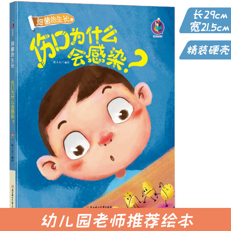 细菌的生长系列绘本 伤口为什么会感染 张子剑绘 儿童好习惯行为引导绘本幼儿园小中大班指定绘本 幼儿读物 北方妇女儿童出版社在类目 书籍/杂志/报纸, 儿童读物/教辅, 绘画/漫画/连环画/卡通故事中 - 来自Buy2taobao.com提供专业的淘宝代购服务