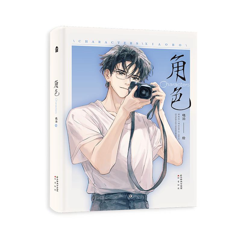 【赠透卡*3+书签*4+小卡*4】角色 晓泊个人画集 知音漫客正版