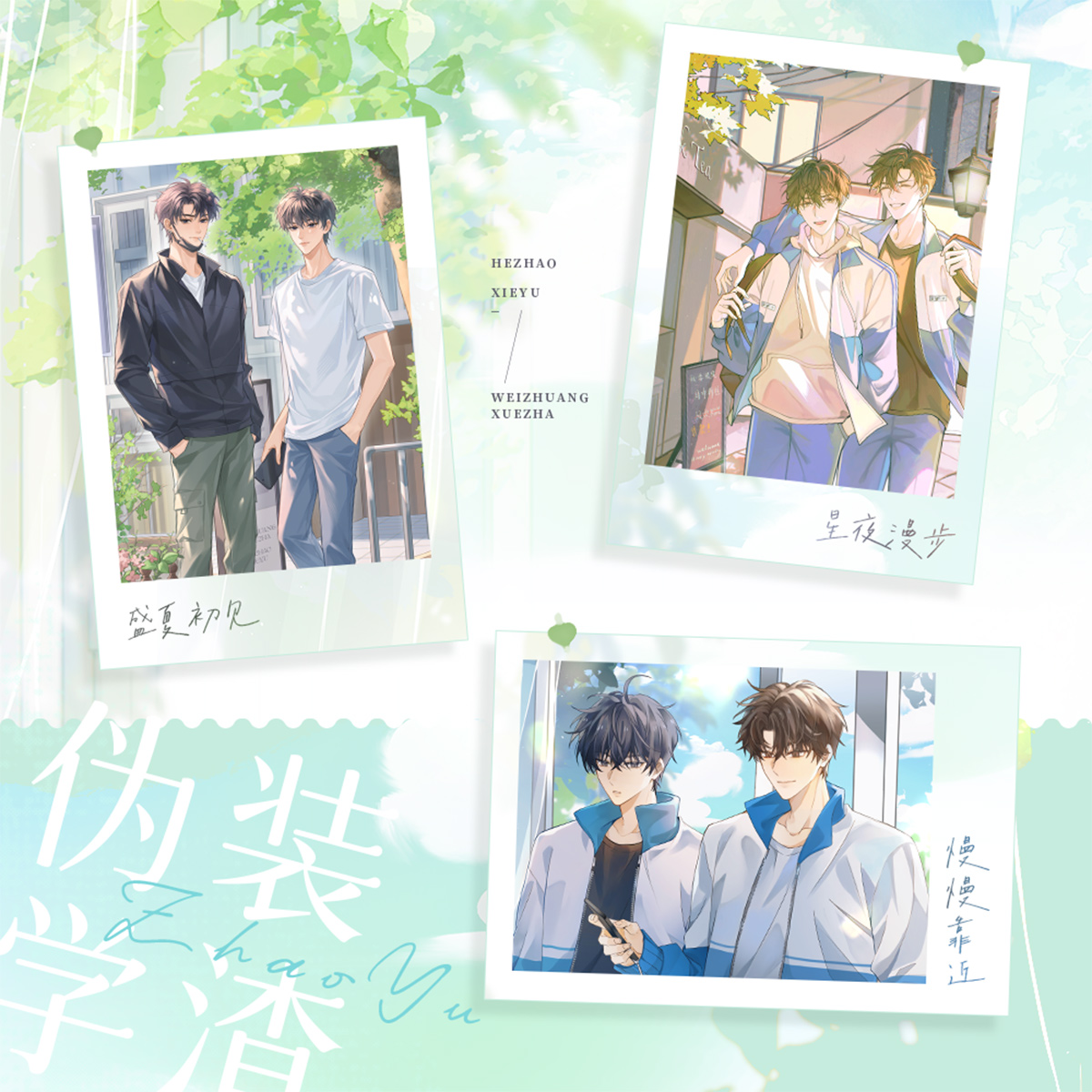 花火正版伪装学渣一期授权官周 盛夏初见/慢慢靠近/星夜漫步