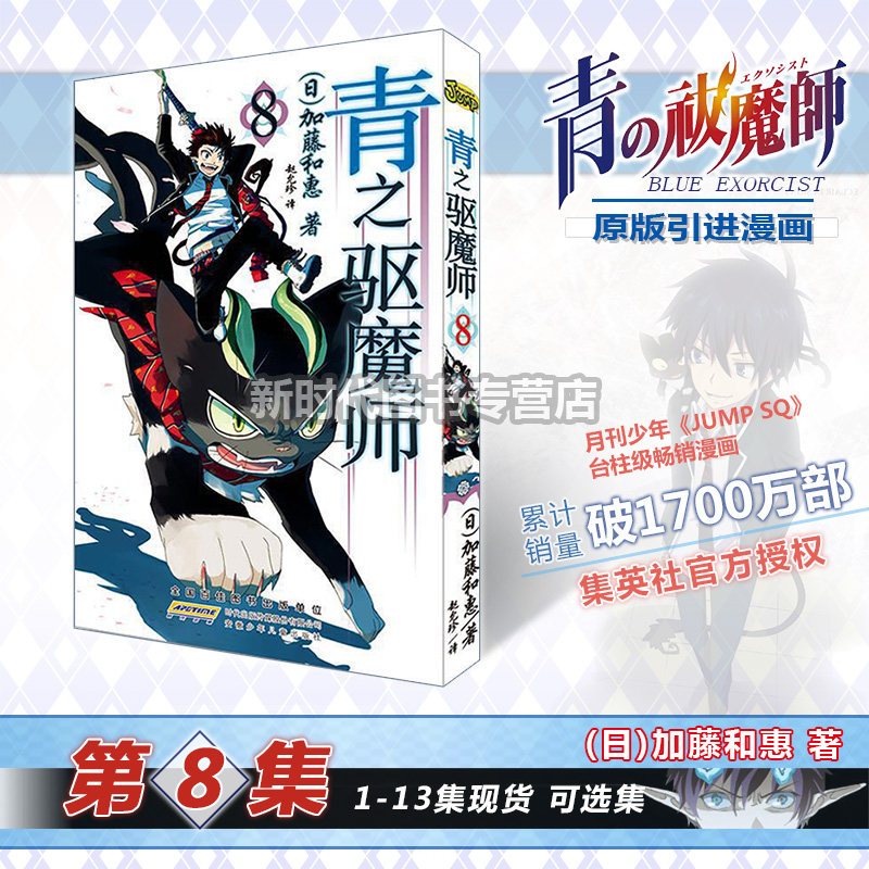 正版青之驱魔师漫画8 第8集加藤和惠著银魂死神火影忍者公司日本jump集英社漫画畅销日本动漫书籍力潮文创安少 新时代图书专营店