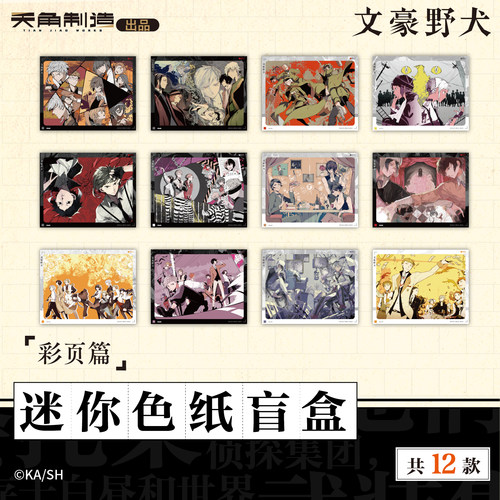 文豪野犬第2弹-迷你色纸盲盒 彩页篇&黑白篇 角川官方正版
