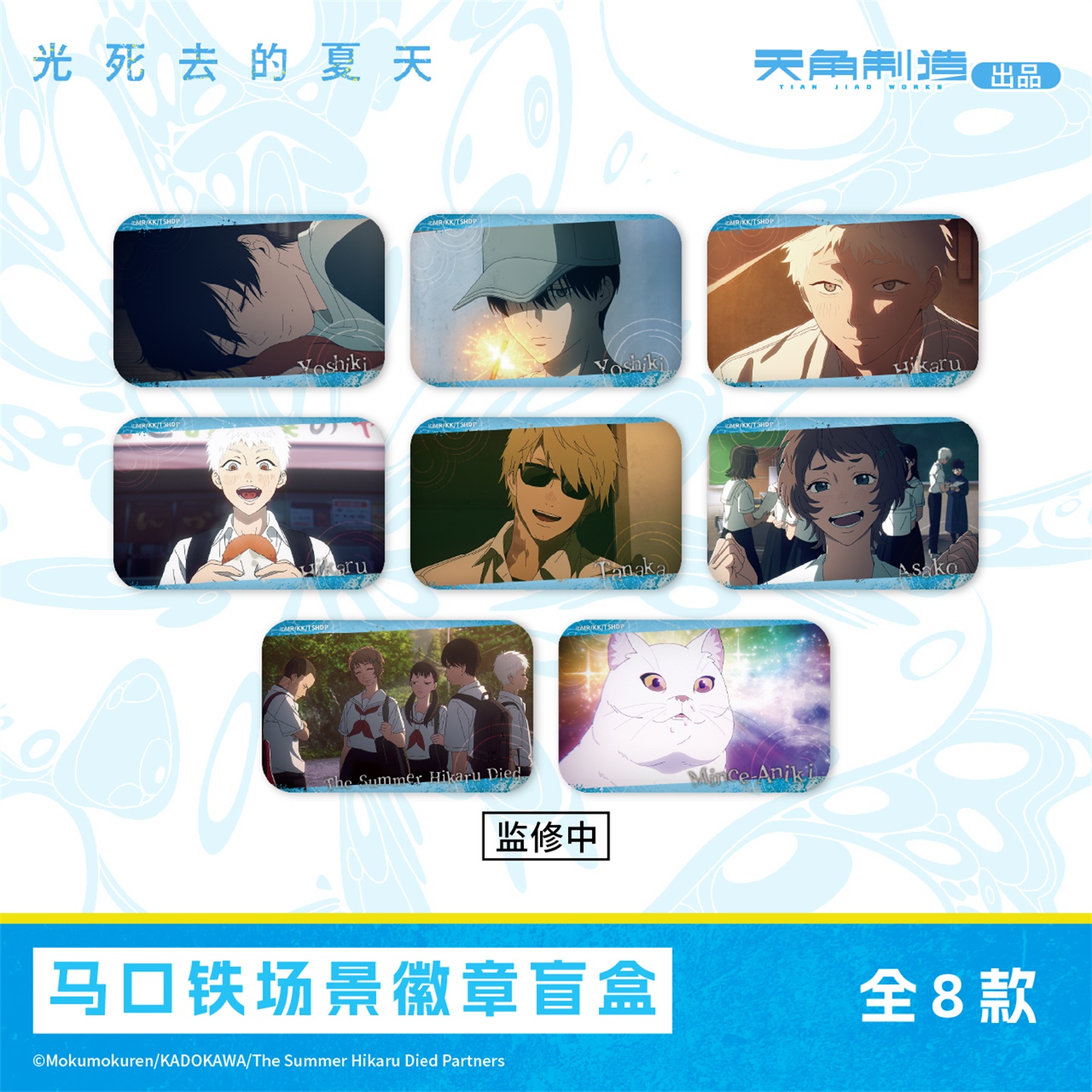 光死去的夏天-马口铁场景徽章盲盒周边 角川官谷