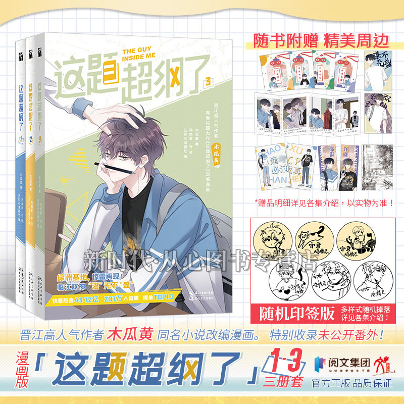 正版 这题超纲了1-2-3全套 漫画版木瓜黄纯爱小说编绘 双男主青春校园邵湛许盛 这题超纲了漫画全三册使用感如何?