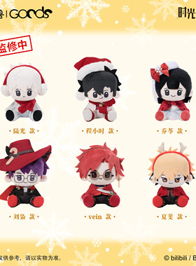 【正版】时光代理人 Christmas Echoes系列 毛绒玩偶 周边三月兽