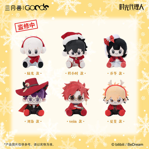 【正版】时光代理人 Christmas Echoes系列 毛绒玩偶 周边三月兽