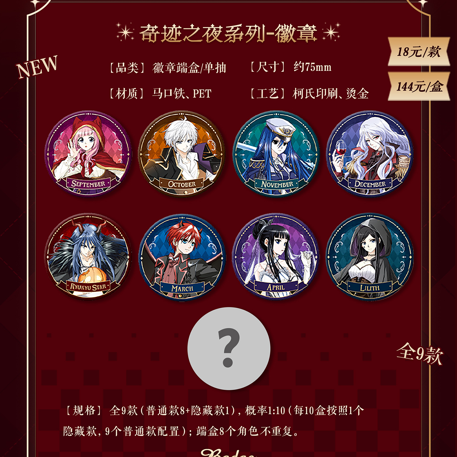 偷星九月天-奇迹之夜系列周边 徽章立牌贴纸九月十月