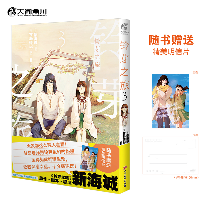 首刷赠明信片.铃芽之旅漫画版03 第三集完结篇