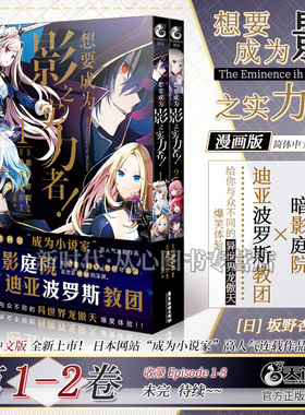 (套装2册)想要成为影之实力者1+2 (日)坂野杏梨编绘/逢泽大介原著 角川日本引进漫画 想要成为暗之强者动画原著漫画